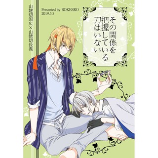 出清 日文同人誌刀劍亂舞 被被本科 山姥切國廣x山姥切長義 ２ 差 157 Bokeero 魚座 桃色 蝦皮購物