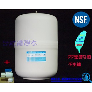 【艾瓦得淨水】PP塑膠外殼台製NSF認證~CE認證~RO儲水桶(壓力桶)3.2加侖 3.2G 12公升