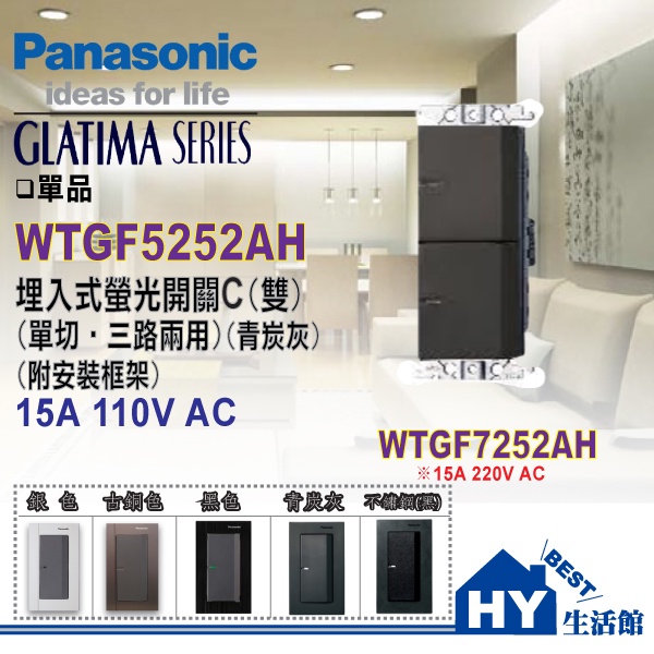 Panasonic 國際牌 GLATIMA 國際開關插座系列 WTGF5252AH 埋入式螢光二開關 青炭灰 單品 含稅