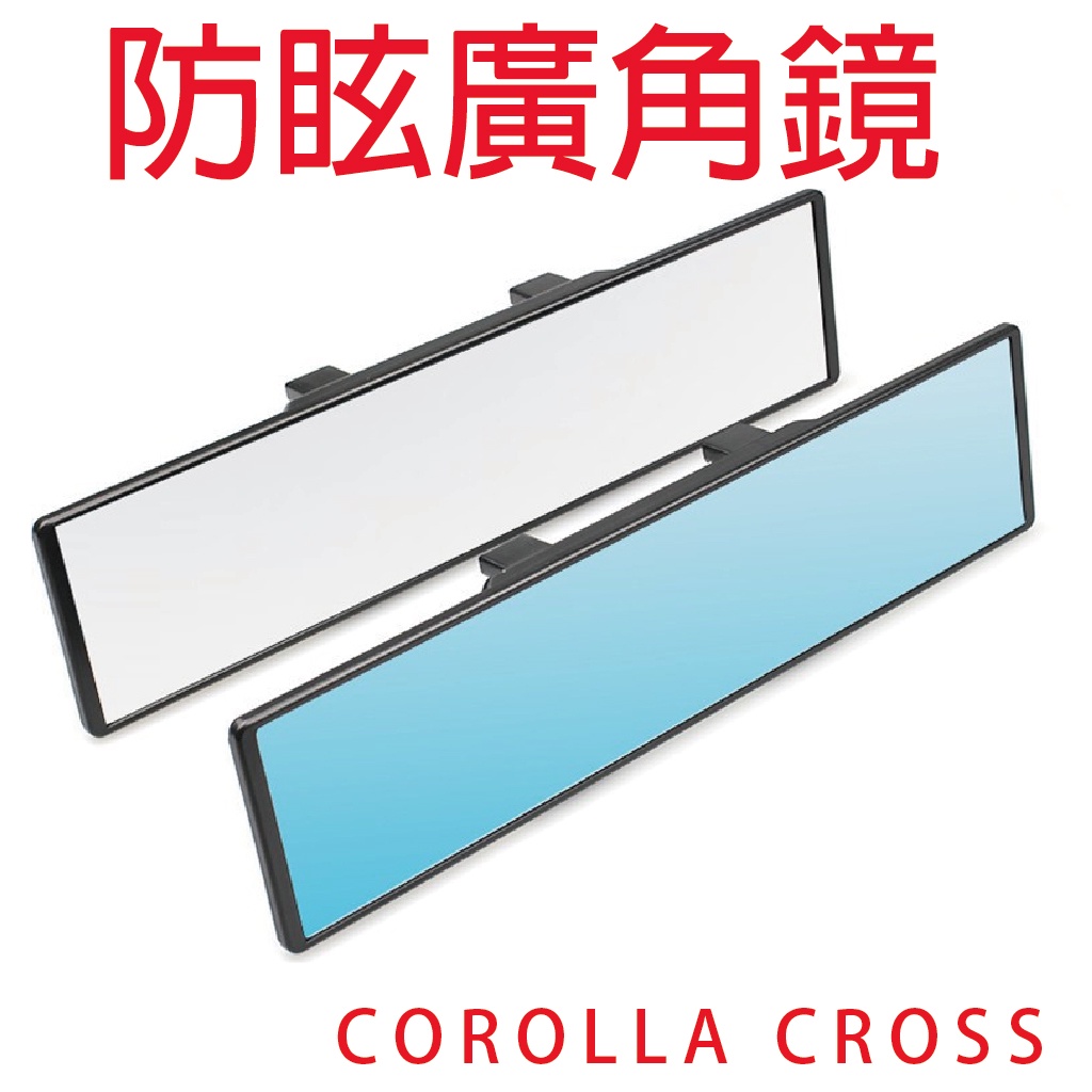 COROLLA CROSS車用防眩曲面/平面後視鏡【悍將汽車百貨】藍鏡後照鏡 車內廣角鏡 廣角明鏡 300mm 廣角鏡
