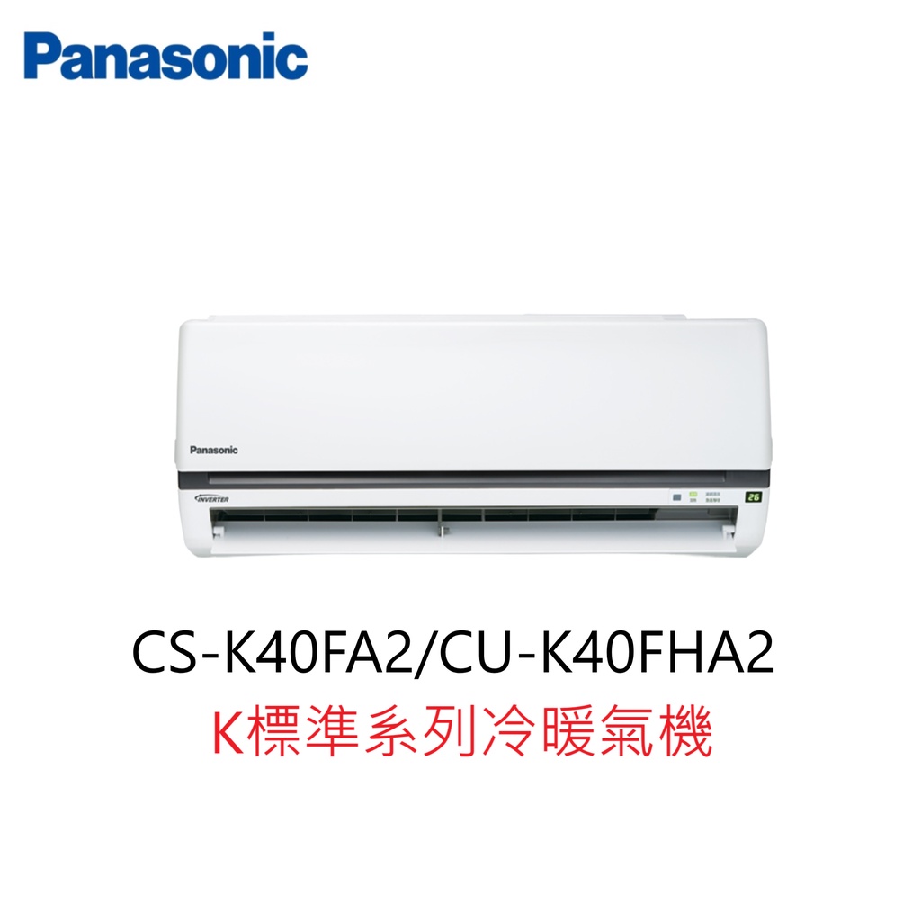 【即時議價】Panasonic K標準系列冷暖氣機【CS-K40FA2/CU-K40FHA2】專業施工