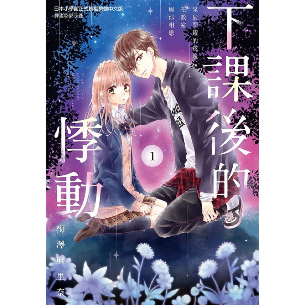 尖端漫畫下課後的悸動 01 梅澤麻里奈全新 蝦皮購物