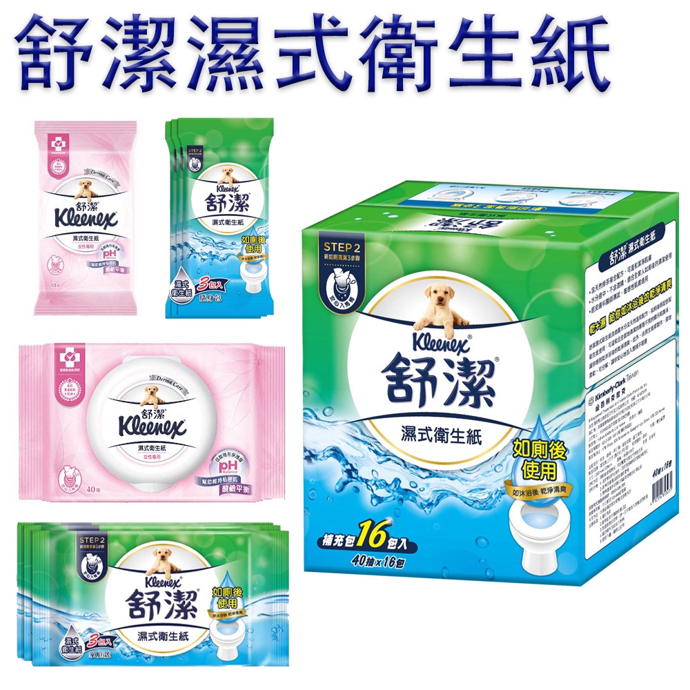 舒潔 濕式衛生紙 隨身包 10抽、家庭號 40抽、女性專用 10抽、女性專用 40抽【超商限重5公斤以內，含商品＋包裝】