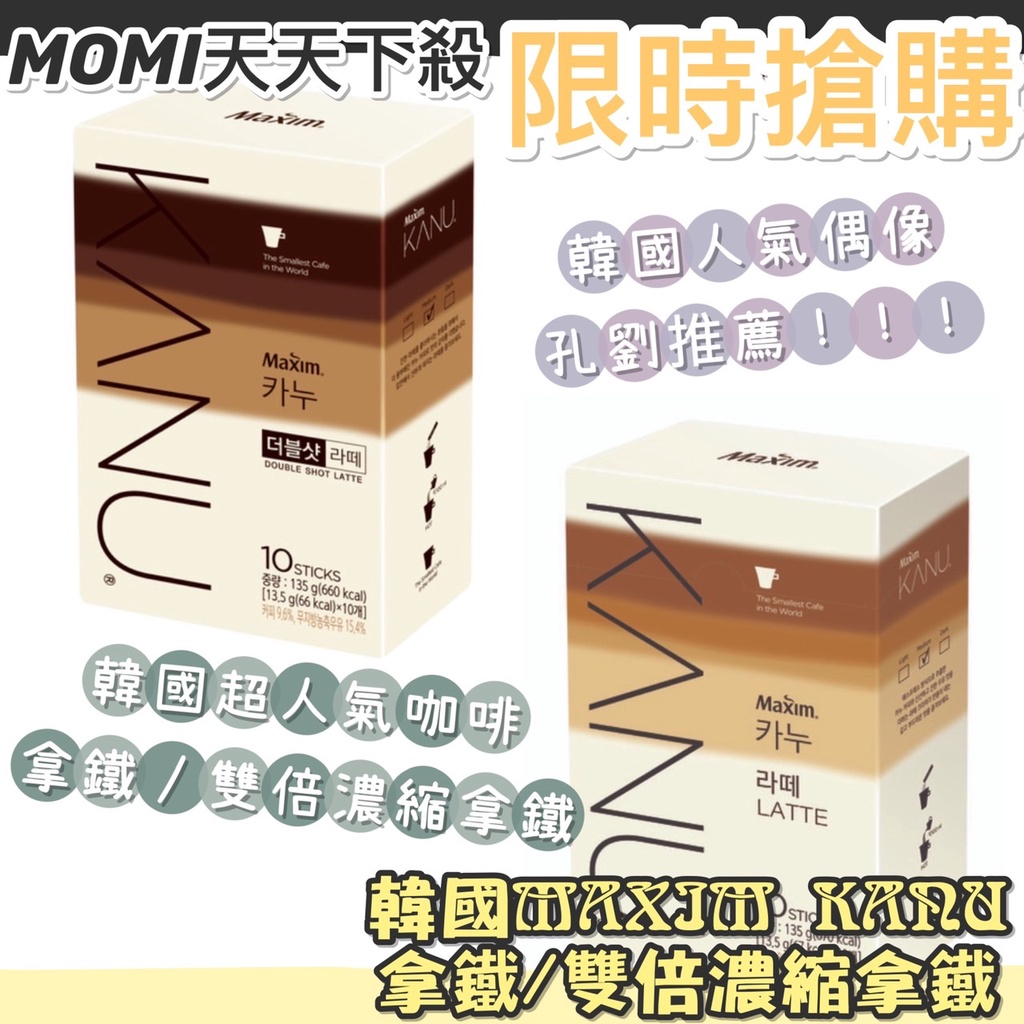 MOMI生活館🌟現貨韓國MAXIM KANU拿鐵 雙倍濃縮拿鐵 孔劉KANU咖啡
