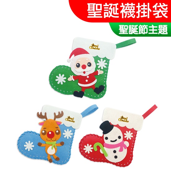 【台灣現貨】聖誕材料包 聖誕襪掛袋 聖誕節 小燈籠 雪人 麋鹿 聖誕老人 禮物袋 一入裝 露營 親子