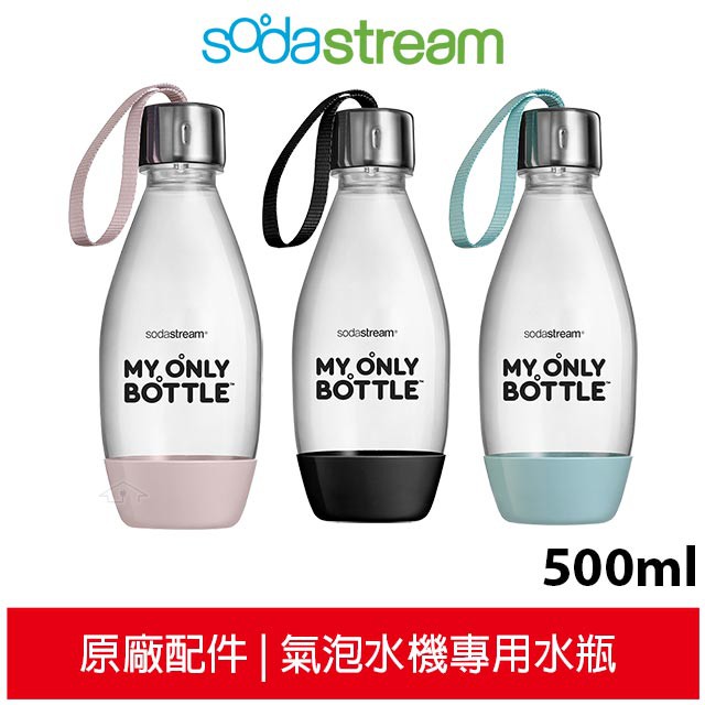 Sodastream 好好帶專用水瓶/寶特瓶 500ML 1入