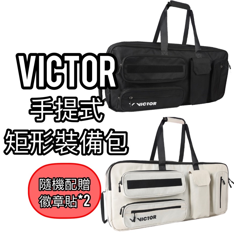 【VICTOR 勝利羽球】黑白色系🤍🖤 矩形拍袋 羽拍袋 球拍袋 衣物袋  3-6支裝 BR3632