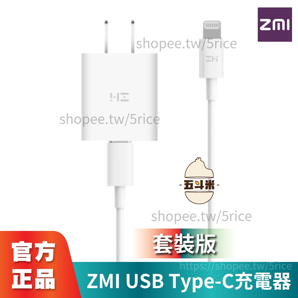 🔥現貨🔥ZMI 紫米 Type-C充電器+USB-C至Lightning數據線 PD套裝 Type-c快充 20W