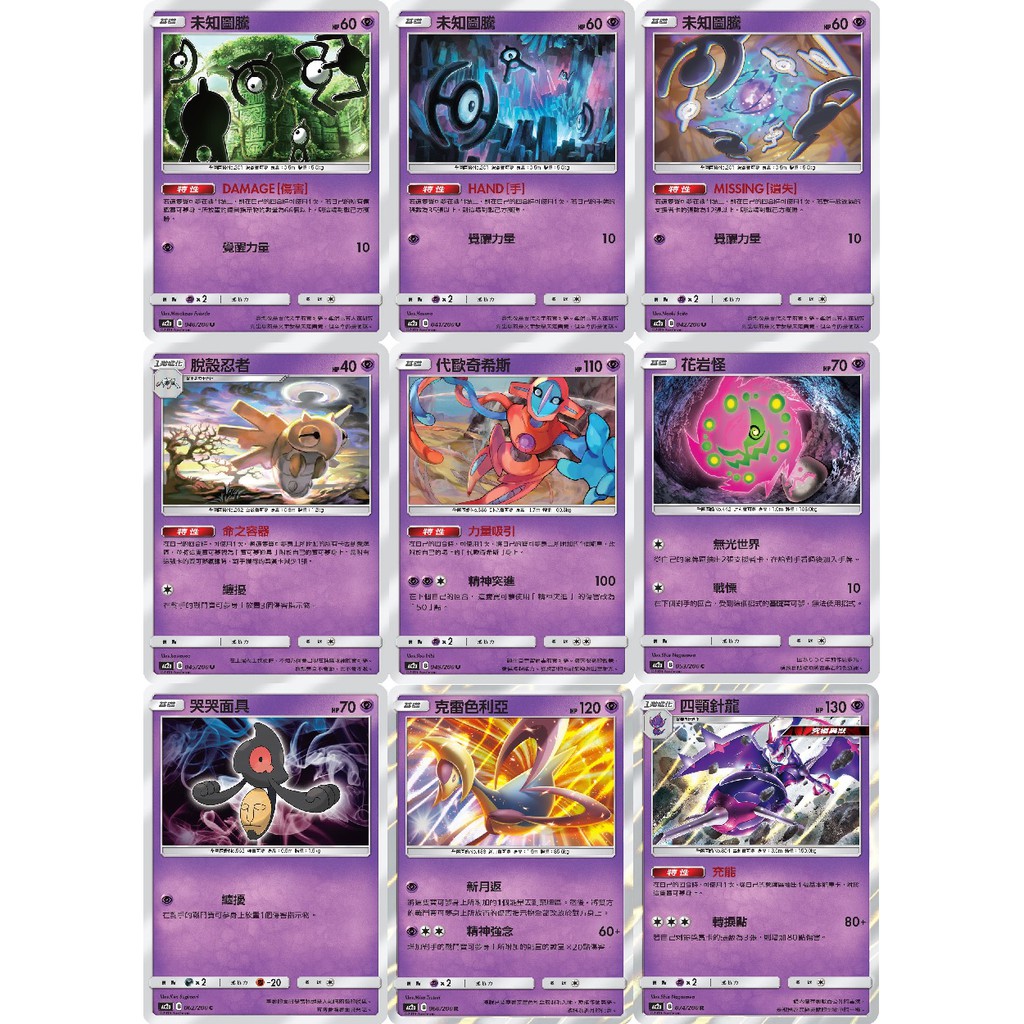 [PTCG 第二彈 A盒]未知圖騰/果然翁/科斯莫古/怨影娃娃/花岩怪/奈克洛茲瑪/好啦魷/毒貝比/代歐奇希斯/虛吾伊德