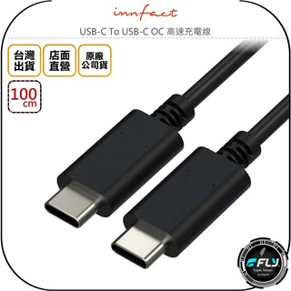 【飛翔商城】Innfact USB-C To USB-C OC 高速充電線 100cm◉公司貨◉TYPE-C