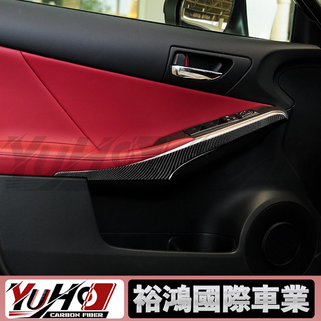 【YUHO現貨】適用於凌志IS250 2013-2019 碳纖維內車門扶手飾條裝飾罩裝飾汽車配件貼