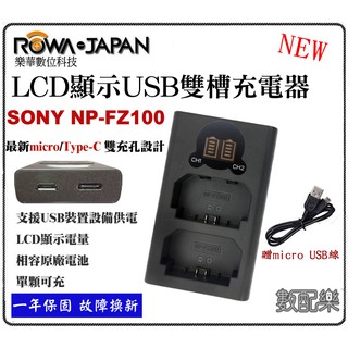【免運】數配樂 ROWA 樂華 FOR SONY NP-FZ100 LCD MicroUSB Type-C 雙槽充電器