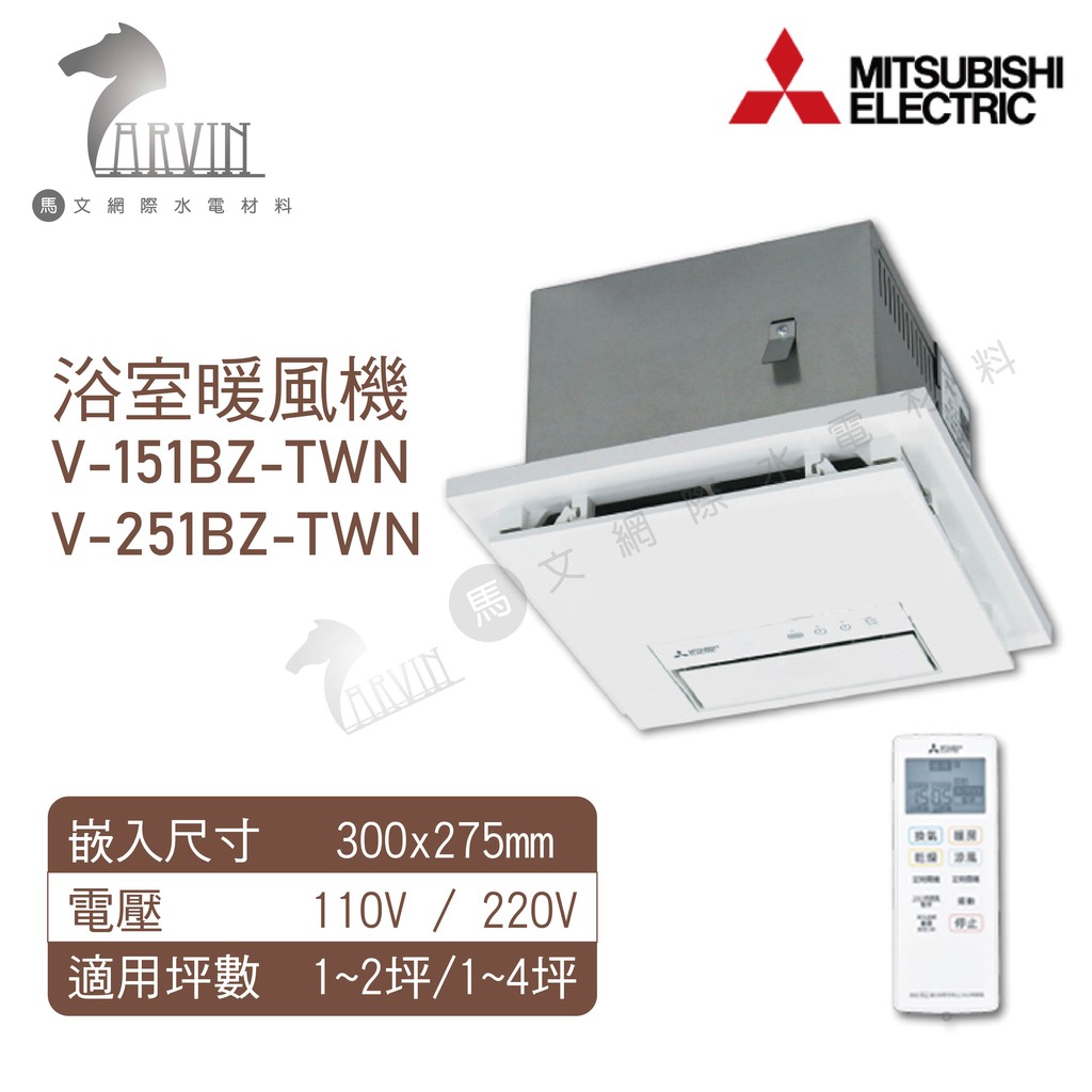 三菱電機 浴室暖風乾燥機V-151 /251BZ-TWN【日本原裝進口】暖風/涼風/換氣/乾燥