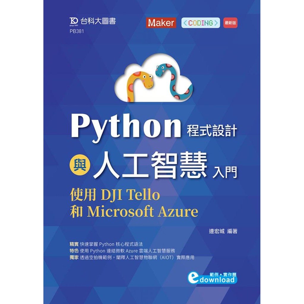 【Alice書店】Python程式設計與人工智慧入門：使用DJI Tello和Microsoft Azure / 台科大