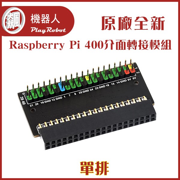Raspberry Pi 400 樹莓派 介面轉接模組(單排)