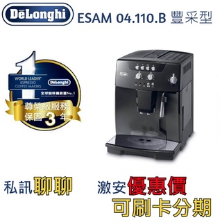 迪朗奇Delonghi咖啡機ESAM04.110.b豐采型