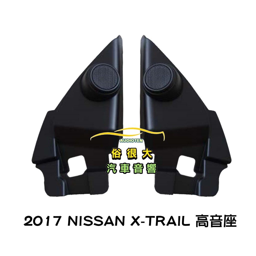俗很大~NISSAN 裕隆  X-trail 專用高音喇叭座 密合度佳 一組左右兩個 適用 2017~以後