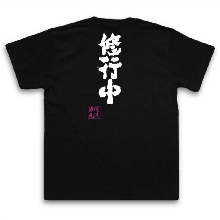 修行中復古傳統俺中國風流総本家書法書道名言男短袖t恤 蝦皮購物