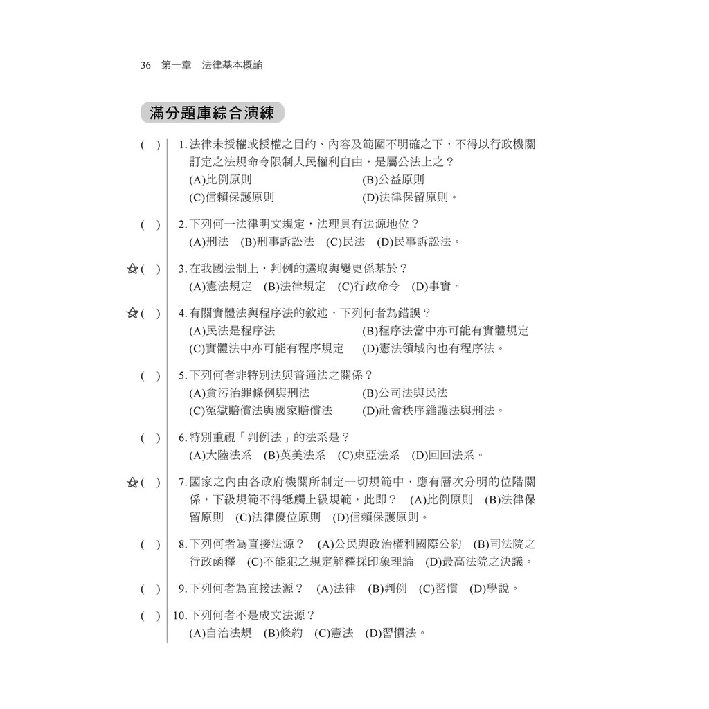 2021 法學緒論大全 包括法律常識 十一版 依最新修訂法規精編 國民營事業 經濟部 台電 台酒 台糖 水利會 蝦皮購物