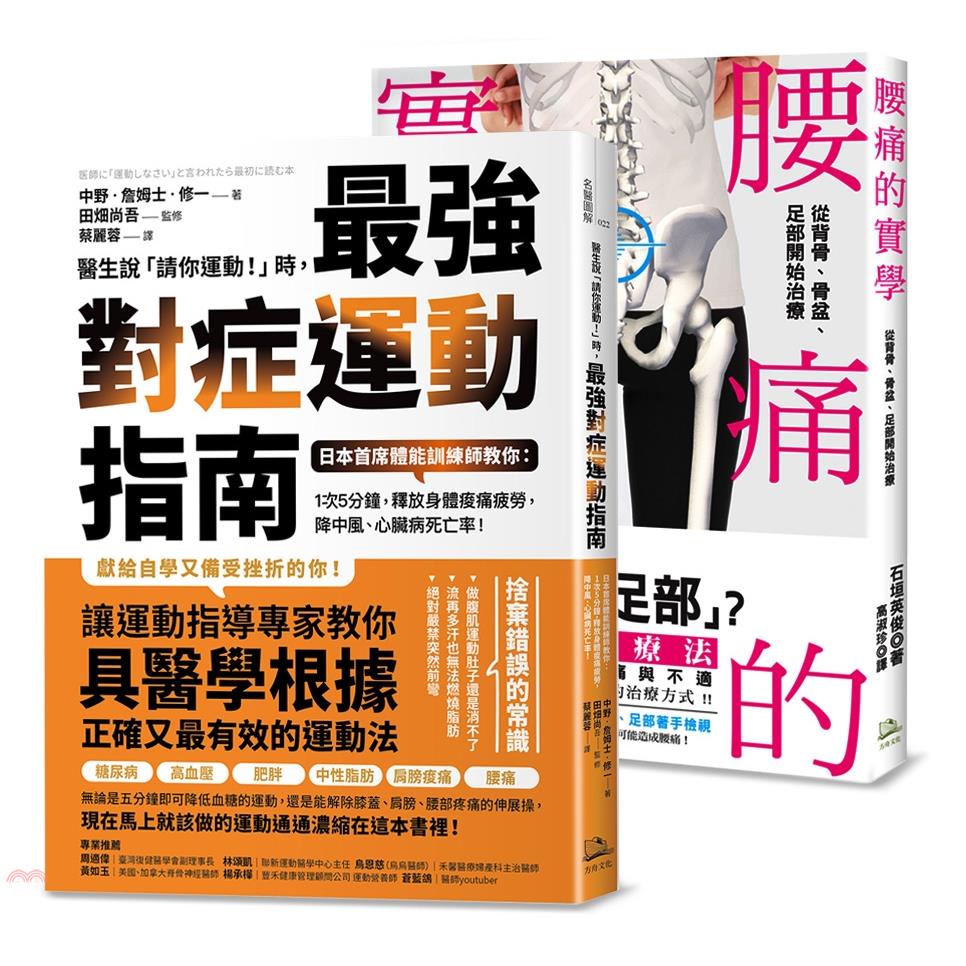 鍛鍊肌力、終結腰痛套書：腰痛的實學＋醫生說請你運動時，最強對症運動指南（共二冊）