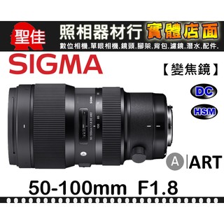 【ART 中望遠變焦鏡】50-100mm F1.8 DC HSM 恆伸公司貨 SIGMA APS-C專用鏡頭 超大光圈