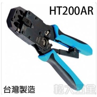 HT-200AR 專業多功能電話、網路壓線鉗 省力棘齒 專業級網路壓著工具 台灣製造