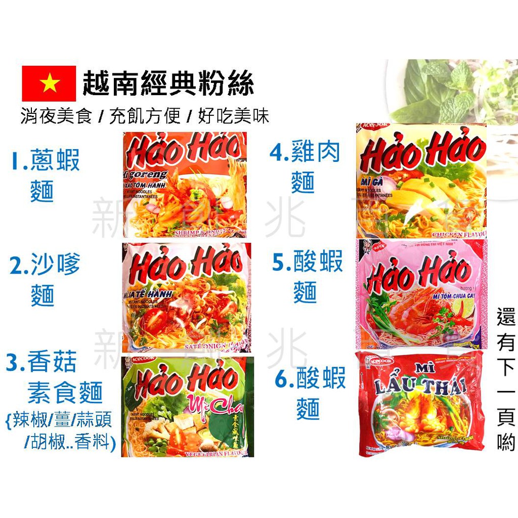 越南 泡麵  (單包 2F) HAO HAO麵 現貨 好好麵 越南好好麵 炒麵 酸蝦麵 蔥蝦麵 素食麵  越南泡麵