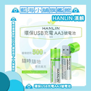 ★HANLIN-AA3★ 環保USB充電AA3號電池 (充電電池/電池/3號電池/鋰電池/玩具/遙控車/鎳氫電池)