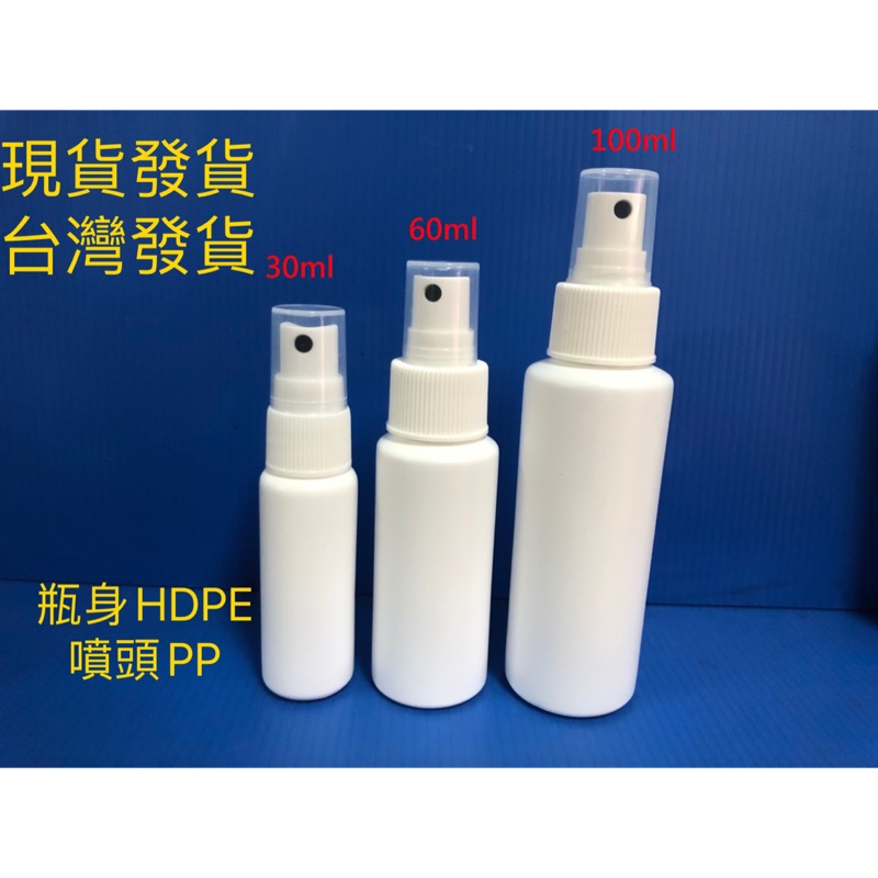 酒精瓶 分裝瓶  噴霧瓶 HDPE塑膠噴霧瓶  2號塑膠瓶 防疫專用塑膠噴瓶 30m、60ml、100ml（快速出貨）