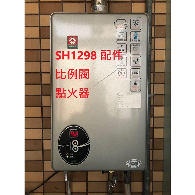 櫻花牌 熱水器 SH1298 零件