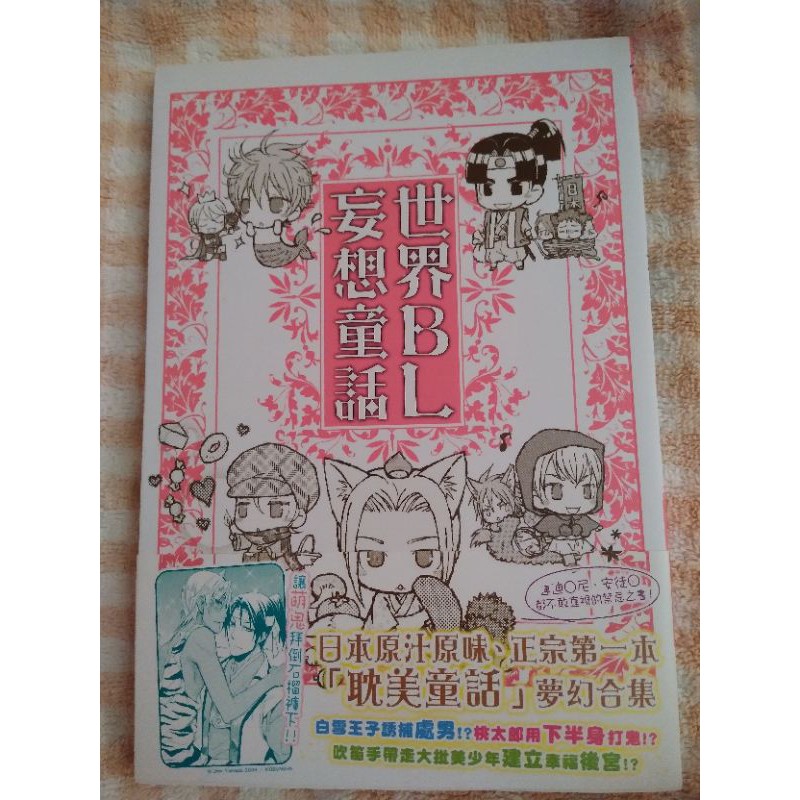 日本bl 世界bl妄想童話1 附贈限量魔鏡書籤 蝦皮購物