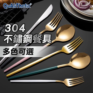 304不鏽鋼北歐風不鏽鋼餐具 高品質餐具組【洛希可嚴選】臺灣現貨24H出貨 刀叉 餐具 304不鏽鋼