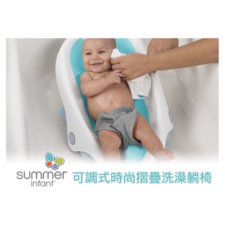 美國Summer Infant可調式寶寶摺疊洗澡躺椅