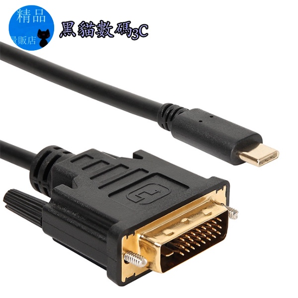 type-c/USB-C轉dvi-d 1.8米高清轉接線type-c to dvi 24+1 4k高清轉換器