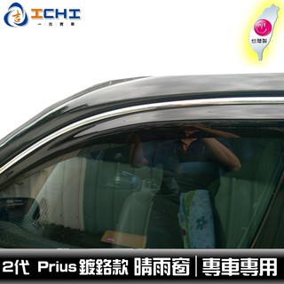 【鍍鉻款】03-08年 二代Prius 原廠型 晴雨窗 / 台灣製，工廠直營 Prius晴雨窗 Prius原廠晴雨窗