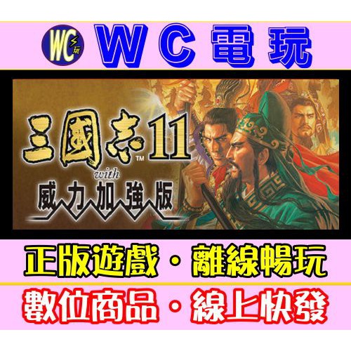 【WC】PC 三國志 11 威力加強版 Romance of the Three Kingdoms 11 STEAM離線