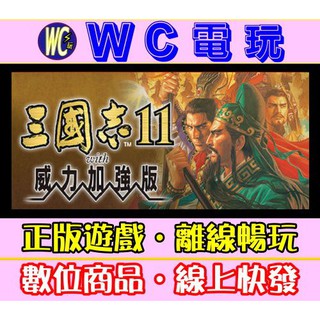 【WC】PC 三國志 11 威力加強版 Romance of the Three Kingdoms 11 STEAM離線