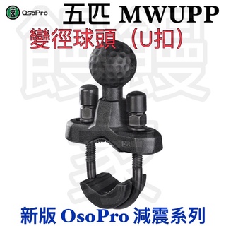 免運［林饅3C］五匹 OsoPro 新版 變徑球頭 (U扣) 原廠配件 甲殼手機架 手機夾 橫桿 固定座 球頭