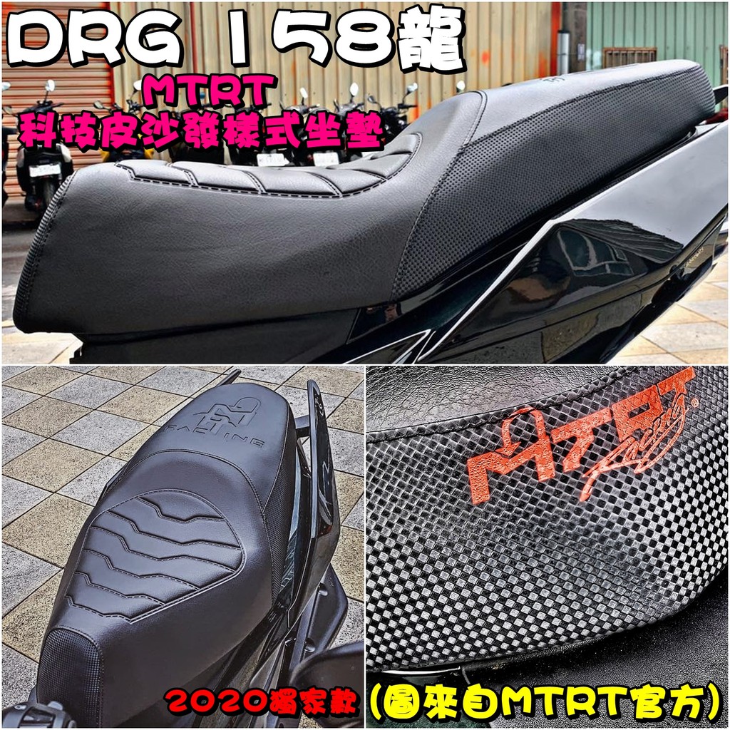 ◎熱血沸騰◎MTRT DRG DRG158 龍 開模高密度泡棉坐墊 科技皮 坐墊 泡棉 沙發樣式 沙發 LOGO 總統椅