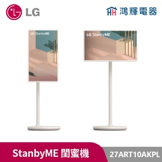 鴻輝電器 LG 樂金 27ART10AKPL 無線可移式觸控螢幕 StanbyME閨蜜機