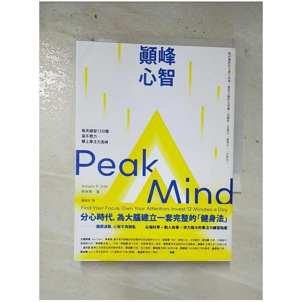 顛峰心智：每天練習12分鐘，毫不費力，攀上專注力高峰_阿米希‧查, 謝佩妏【T1／心理_BSX】書寶二手書