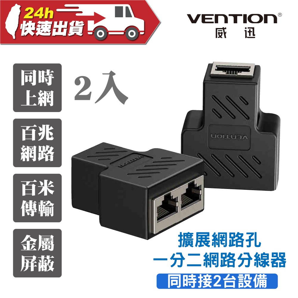 Vention 威迅ips系列1分2網線轉接頭2入公司貨網路分享轉接器擴展延長路由器同時上網 蝦皮購物