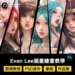 [繪畫教學] Evan Lee 插畫大師繪畫視頻原畫集CG素材立繪Photoshop繪畫教學