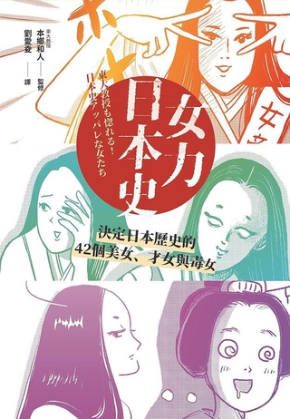 糟糕日本史 歷史如果都這麼了不起 就一點都不有趣了 本鄉和人 監修 滝乃みわこ 執筆eslite誠品 蝦皮購物