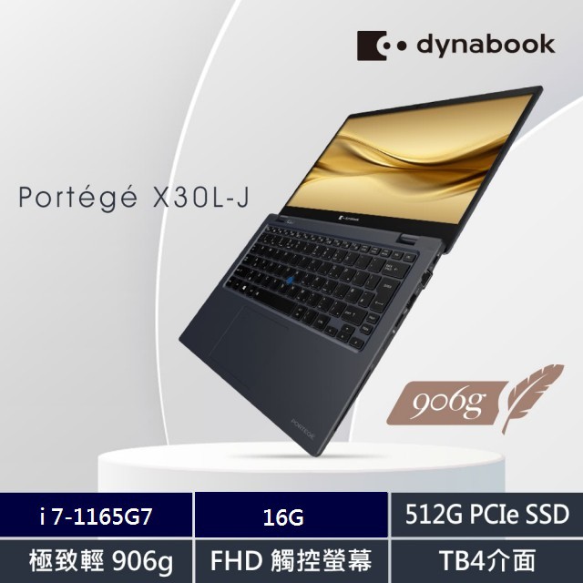 【Dynabook】X30L-J 13.3吋超輕薄筆電(i7-1165G7/16GB/512GB//Win10PRO)