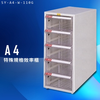 收納大師～大富 SY-A4-W-110G A4特殊規格效率櫃 組合櫃 置物櫃 多功能收納櫃