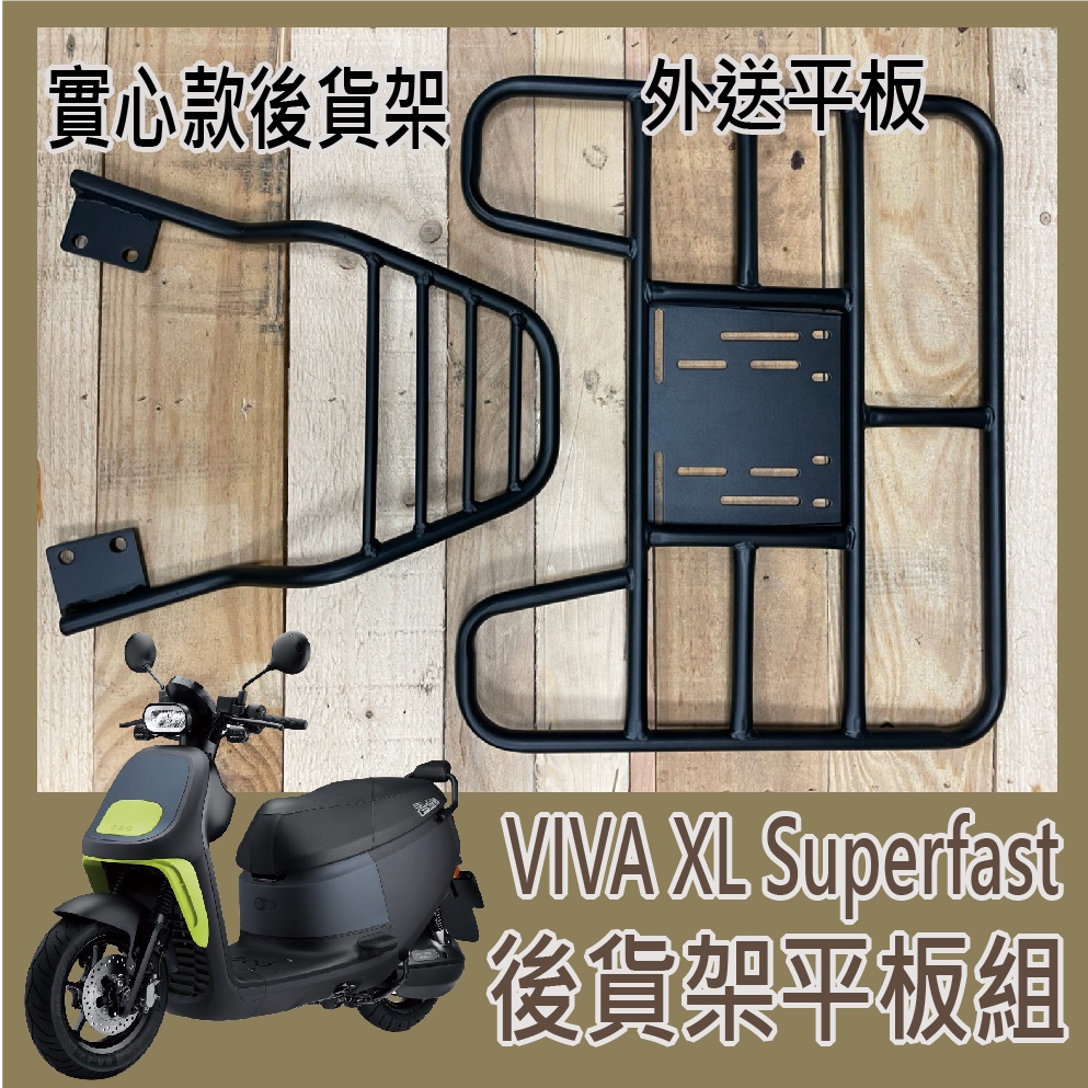 💥可快拆 可伸縮💥 Gogoro VIVA XL Superfast 實心款 貨架 後貨架 機車貨架 外送架 機車外送架