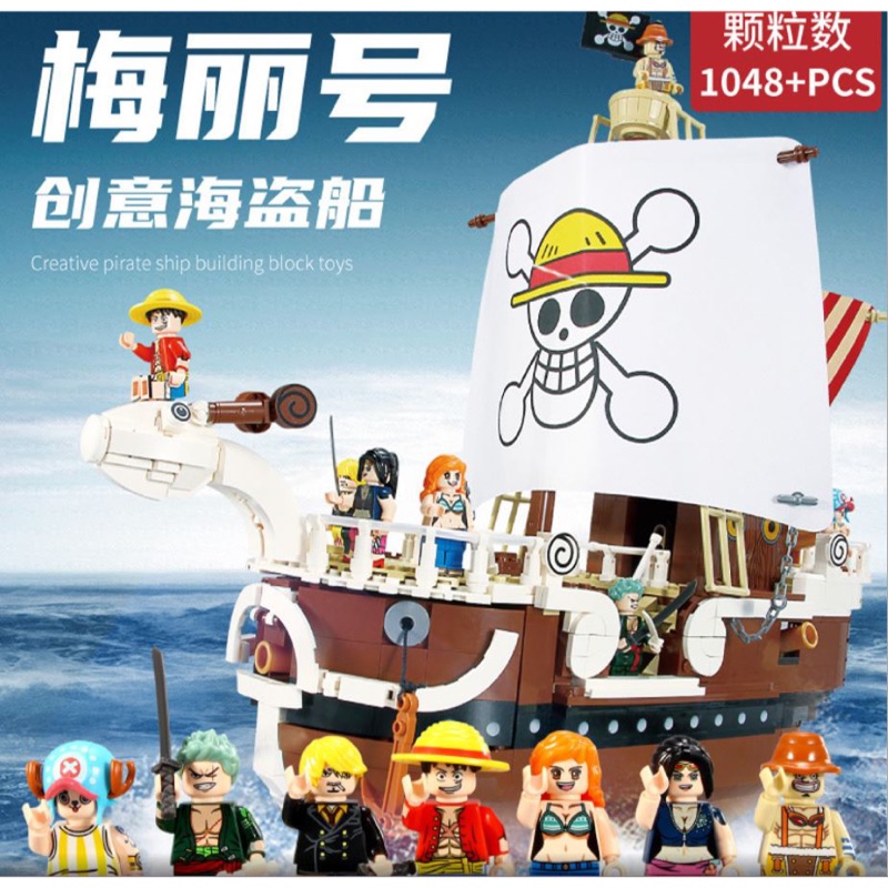 海賊王 航海王系列 黃金梅莉號 海盜船 魯夫 索隆 香吉士 娜美 拼裝積木