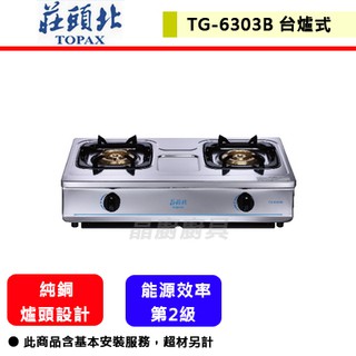 【莊頭北 TG-6303B】瓦斯爐 傳統式瓦斯爐 臺爐式瓦斯爐 全機不鏽鋼 銅爐頭安全臺爐(部分地區含基本安裝)