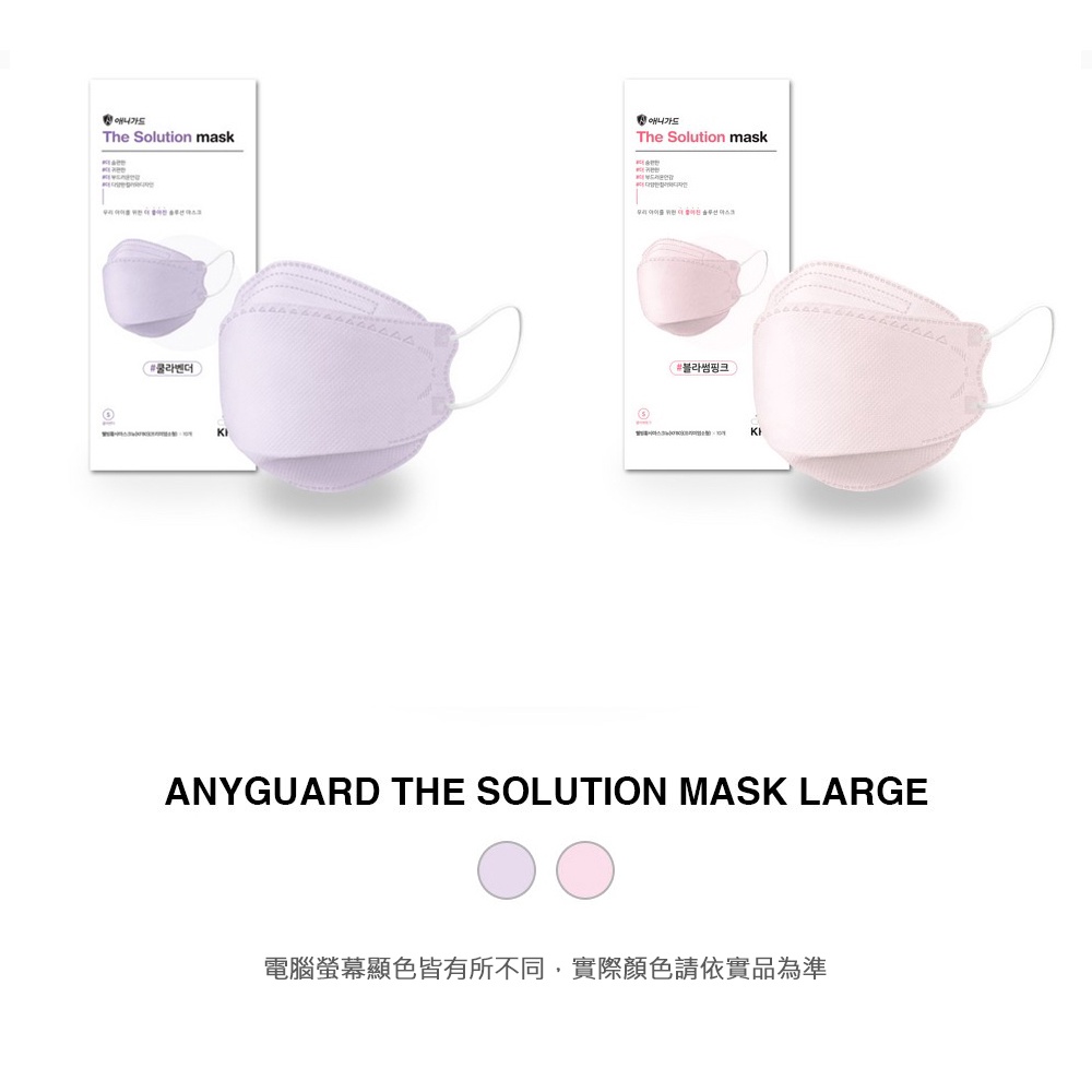 韓國ANYGUARD The Solution Mask 兒童立體口罩(KF80)(單片獨立包裝 ) 韓國製造(共2款)